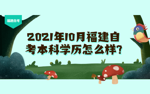 2021年10月福建自考本科學歷怎么樣?