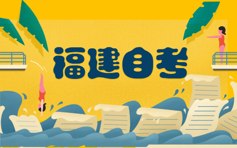 2021年10月福建漳州自考報(bào)名流程