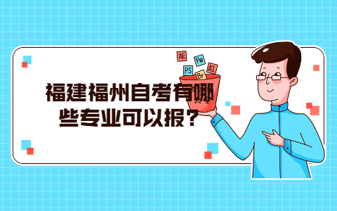 福建福州自考有哪些專業(yè)可以報(bào)?