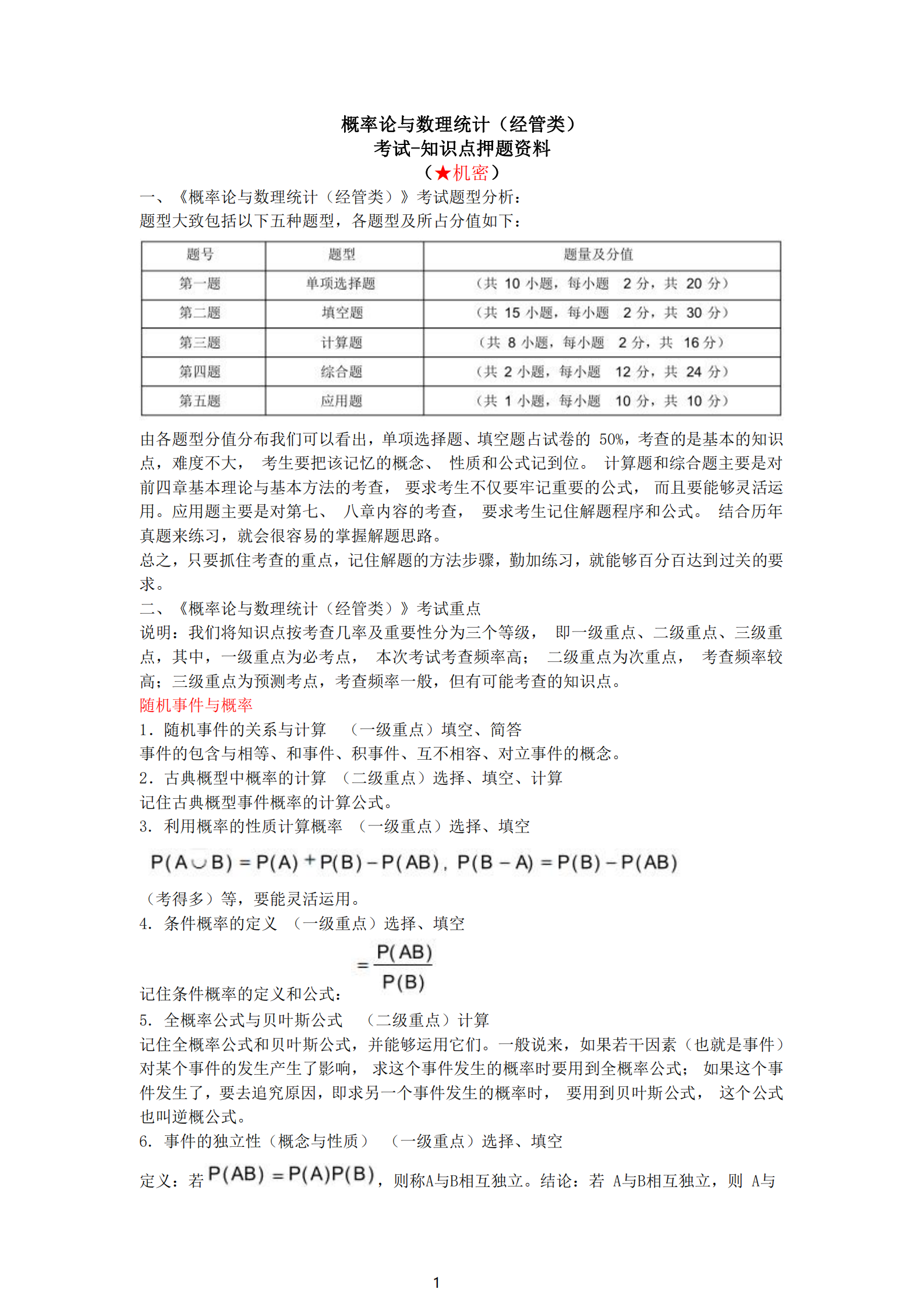 福建自考04183概率論與數(shù)理統(tǒng)計(jì)（經(jīng)管類）知識(shí)點(diǎn)押題資料