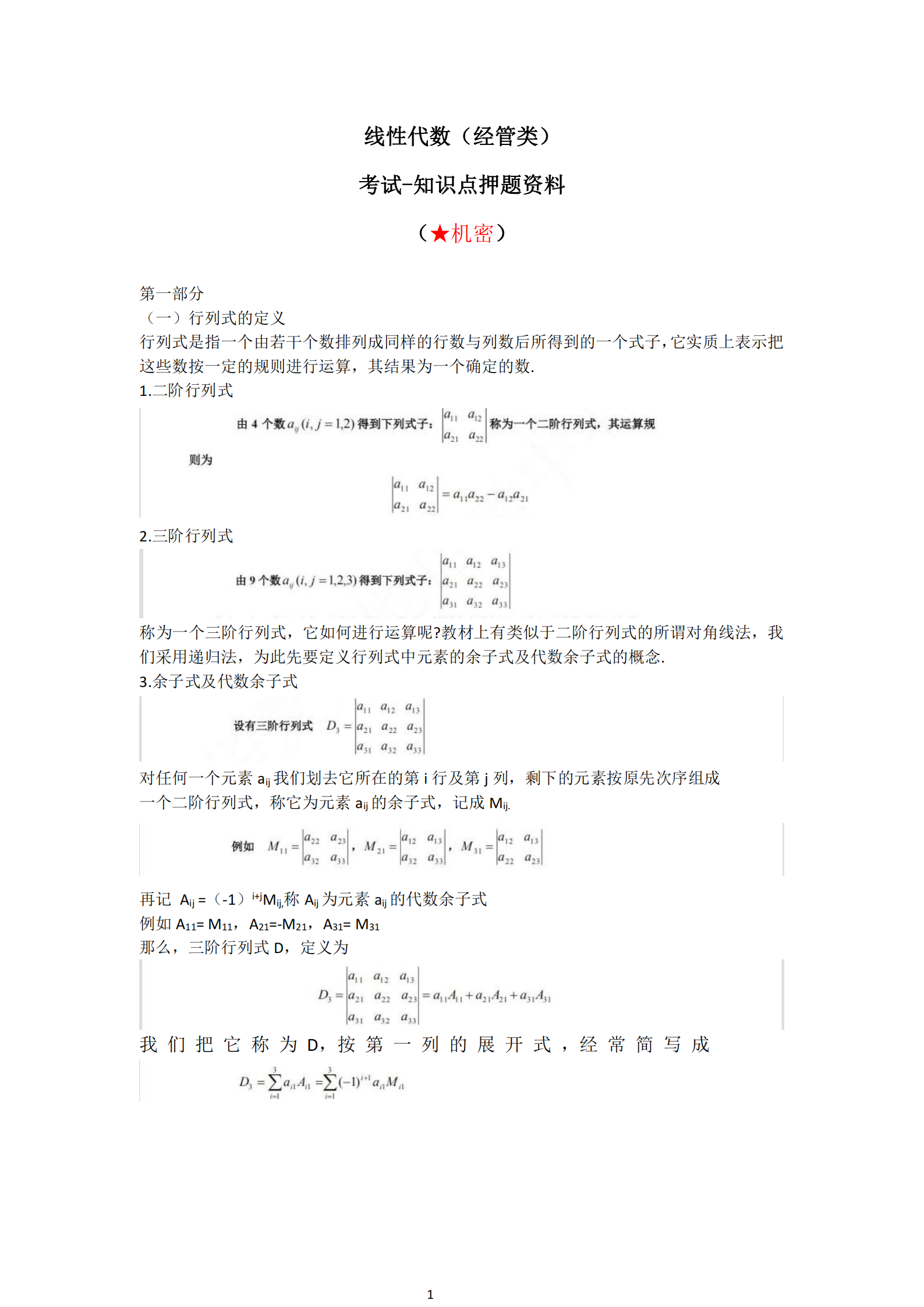 福建自考04184線性代數(shù)(經管類)知識點押題資料