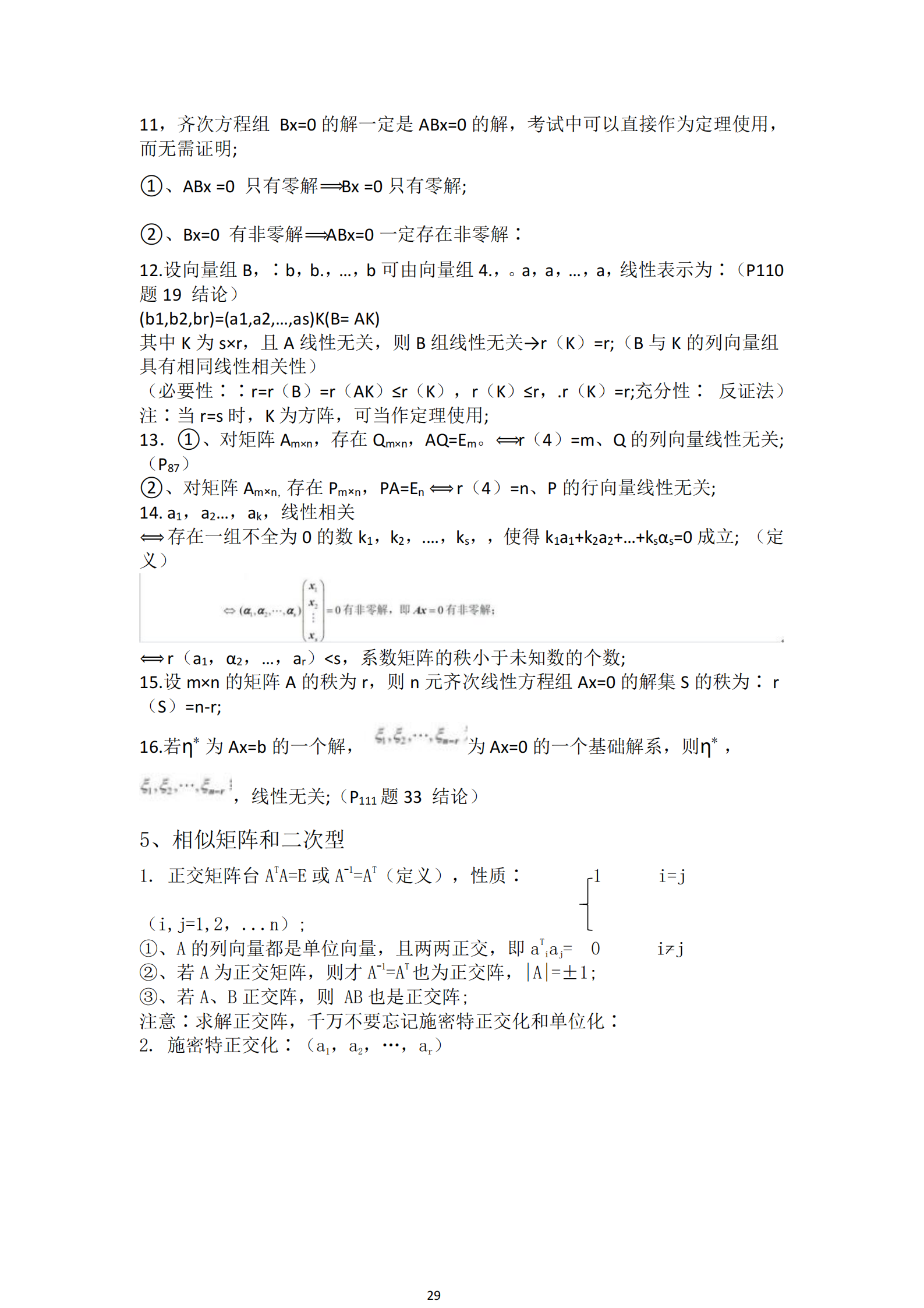 福建自考04184線性代數(shù)(經管類)知識點押題資料