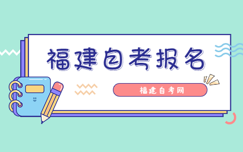 2021年10月福建南平自考報名時間