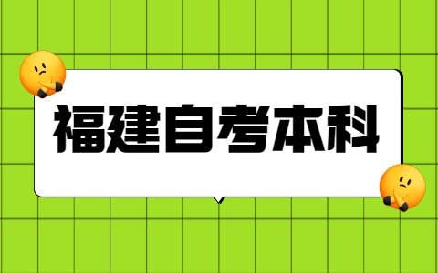 福建自考本科學(xué)士學(xué)位申請(qǐng)條件是什么？