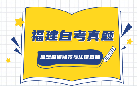 2021年4月福建自考《思想道德修養(yǎng)與法律基礎》真題之單選題（2）