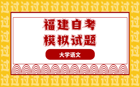 2021年10月福建自考《大學(xué)語文》模擬試題多選題