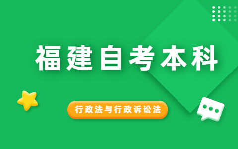 2021年10月福建自考《行政法與行政訴訟法》模擬試題(5)