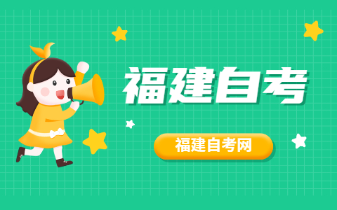 2021年10月福建自考專業(yè)怎么選擇？