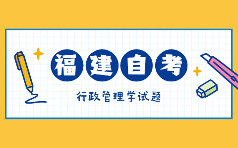 2021年10月福建自考《行政管理學(xué)》模擬試題二-1