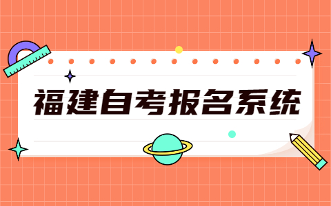 2021年10月福建福州市自考報名網(wǎng)址