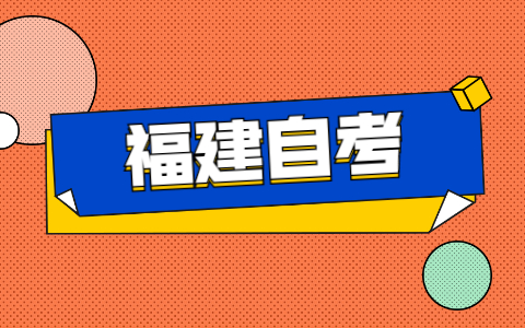 2021年福建自考如何申請免考？