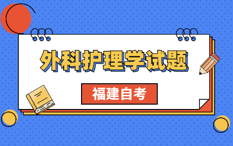 2021年福建自考《外科護(hù)理學(xué)》考前模擬題(4)