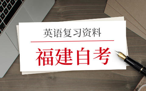 2021年福建自考英語(一)復習(1)