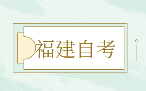 2021年10月福建南平省自考報名時間已確定