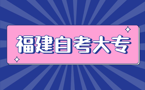 2021年10月福建自考大專報名方式