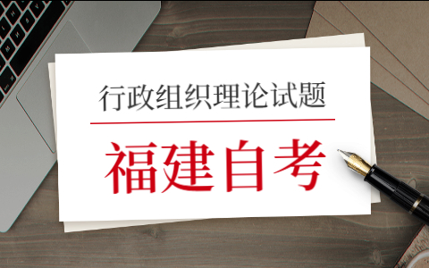 2021年10月福建自考《行政組織理論》模擬試題(二)—1