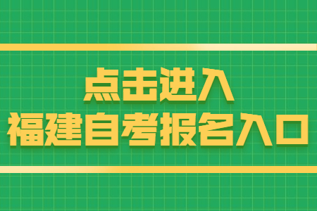 福建泉州自考報名時間：8月15日 點擊開始報名！