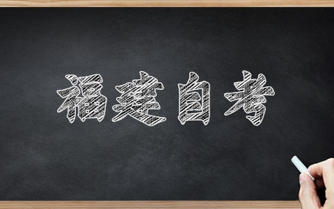 福建福州自考報(bào)名網(wǎng)址已經(jīng)開(kāi)啟！