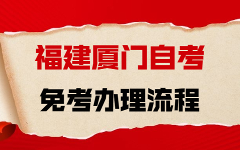 2021年下半年廈門(mén)自學(xué)考試免考辦理流程