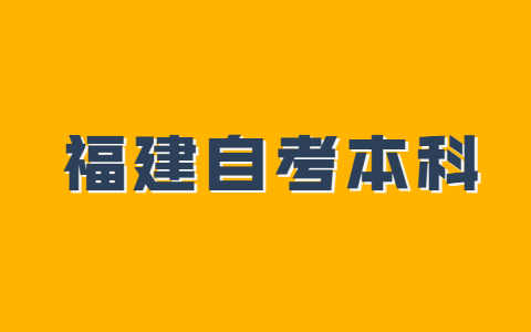 福建成人自考本科考試報名條件