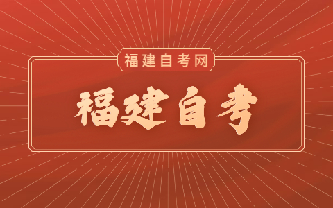 福建自考有什么專業(yè)可以報(bào)？