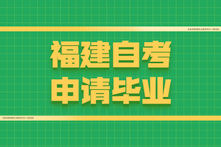 福建自考申請畢業(yè)需要符合哪些條件？