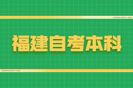 福建自考本科學(xué)位證有什么用？