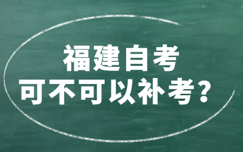 福建自考可不可以補(bǔ)考？