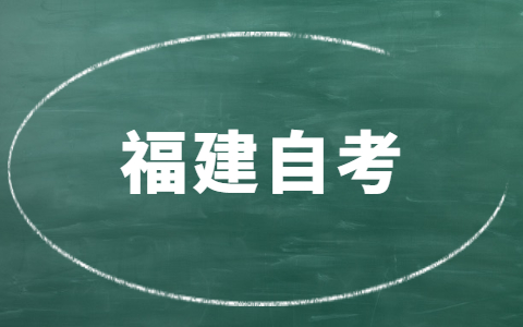 福建自考有時間限制嗎？