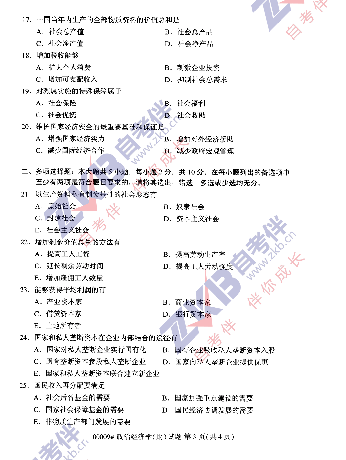 2021年10月福建自考00009政治經(jīng)濟學(財)試卷