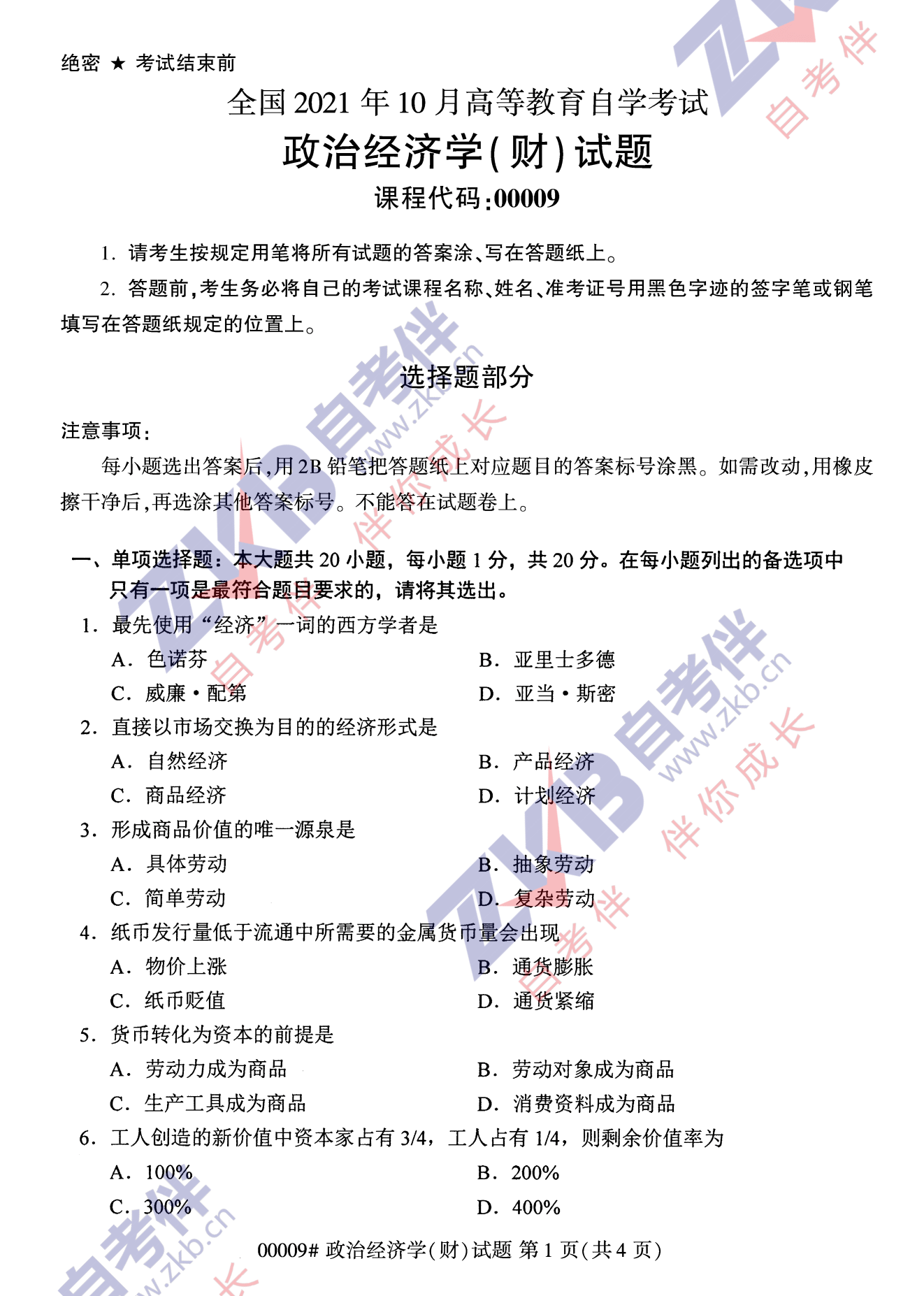 2021年10月福建自考00009政治經(jīng)濟學(財)試卷