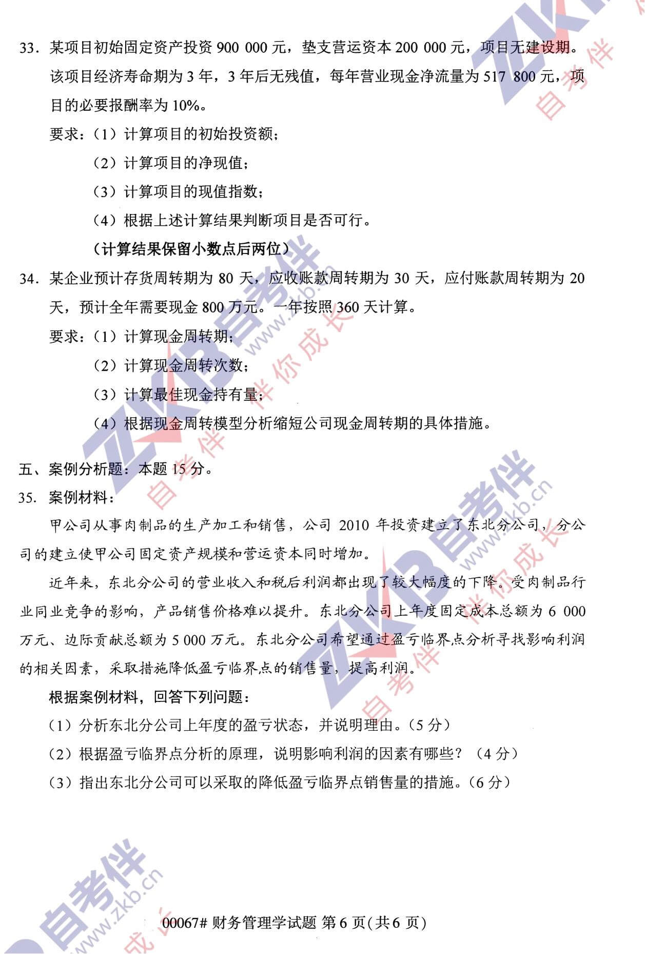 2021年10月福建自考00067財(cái)務(wù)管理試卷