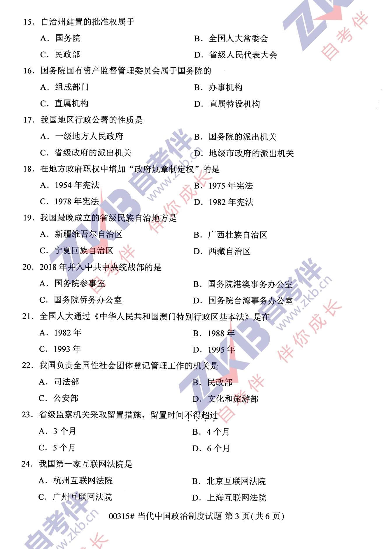 2021年10月福建自考00315當(dāng)代中國(guó)政治制度試卷