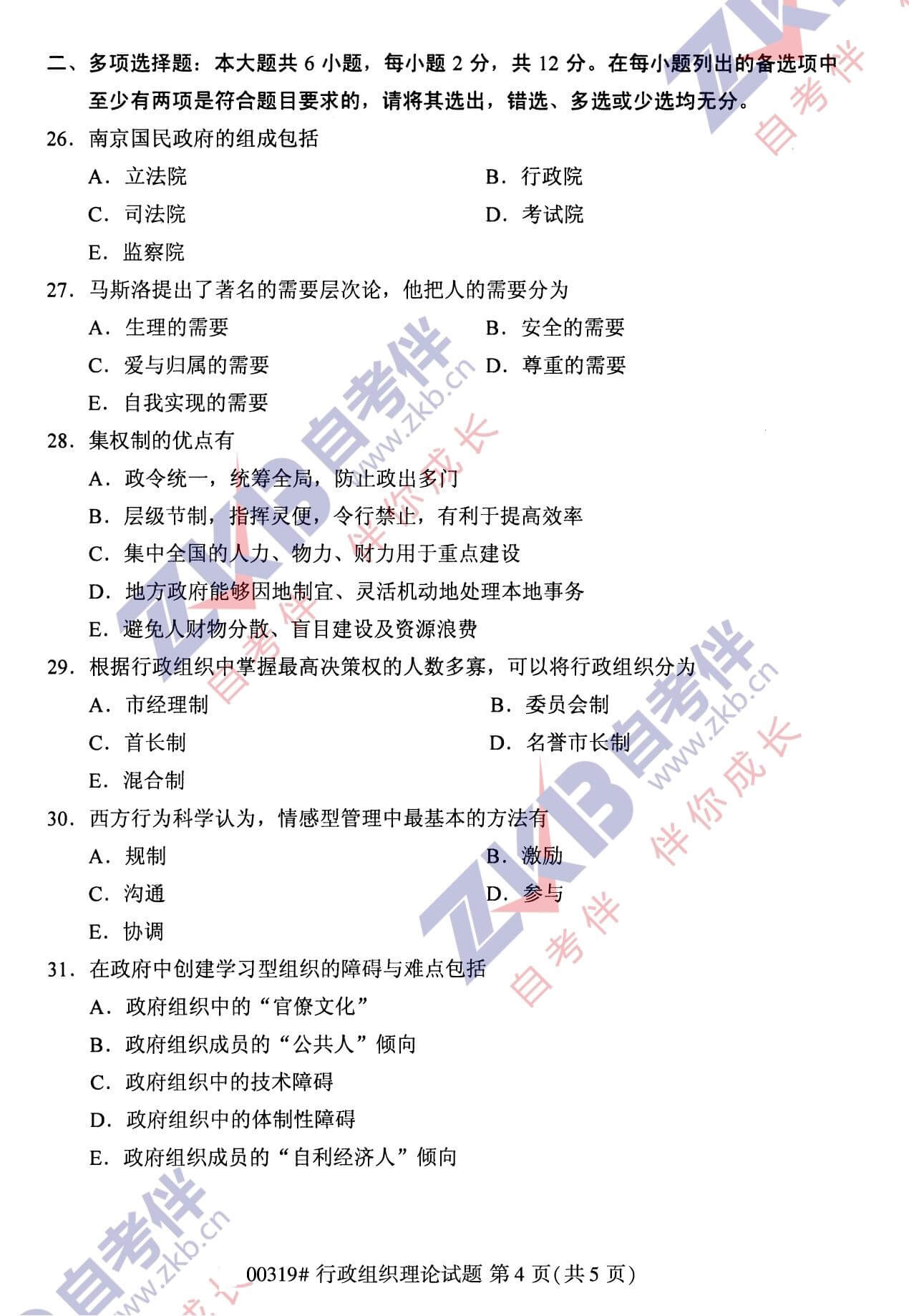 2021年10月福建自考00319行政組織理論試卷