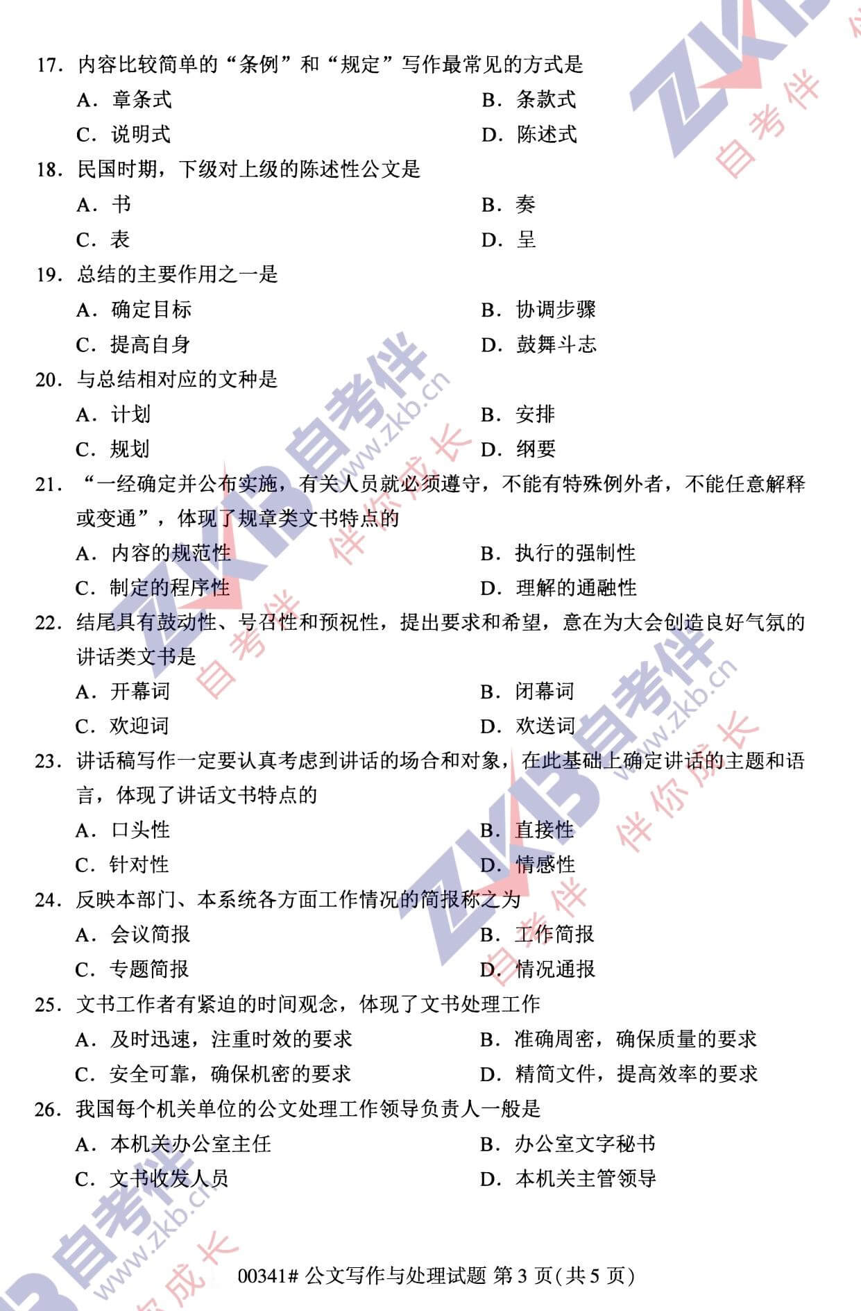 2021年10月福建自考00341公文寫作與處理試卷