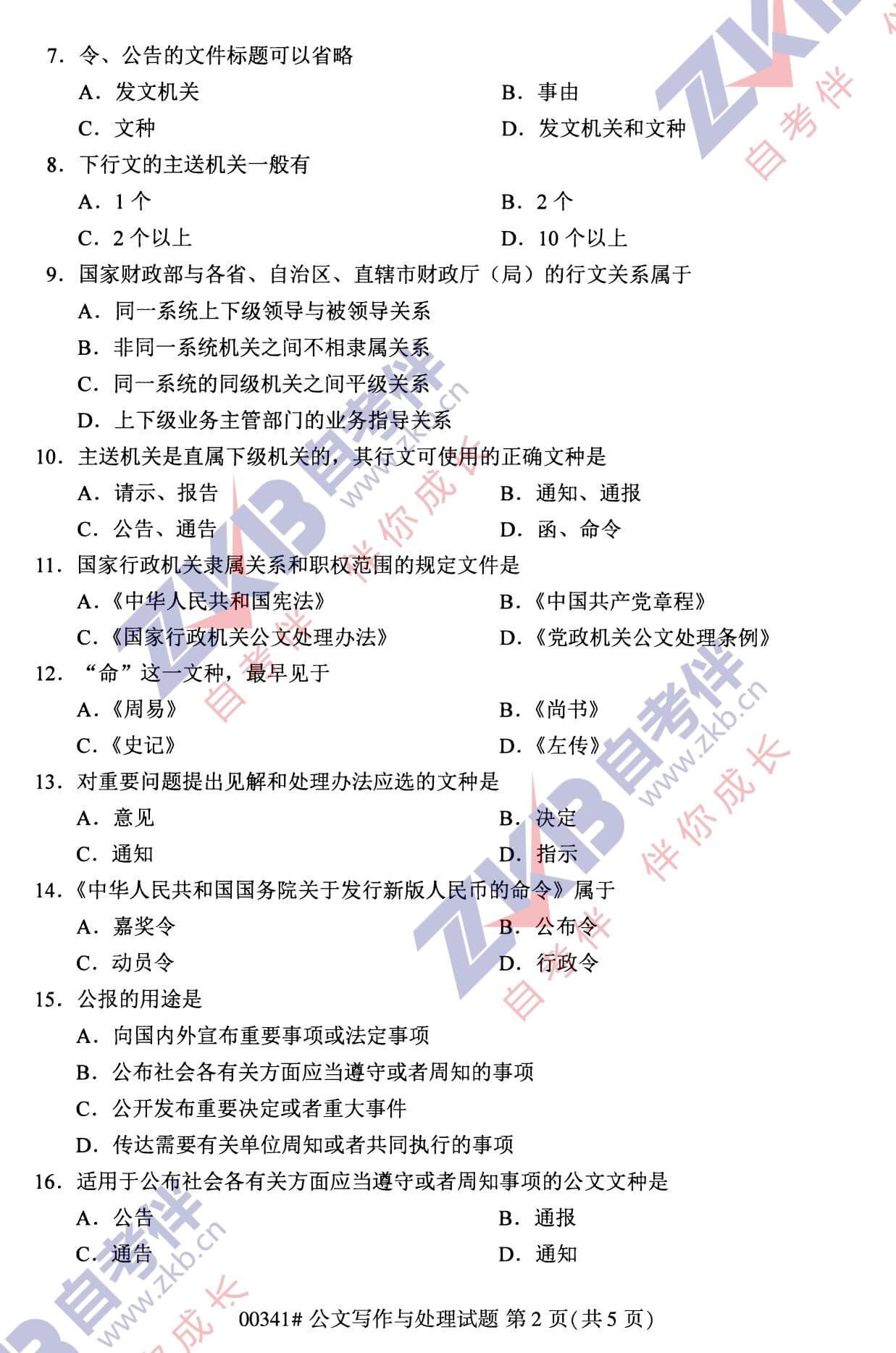 2021年10月福建自考00341公文寫作與處理試卷