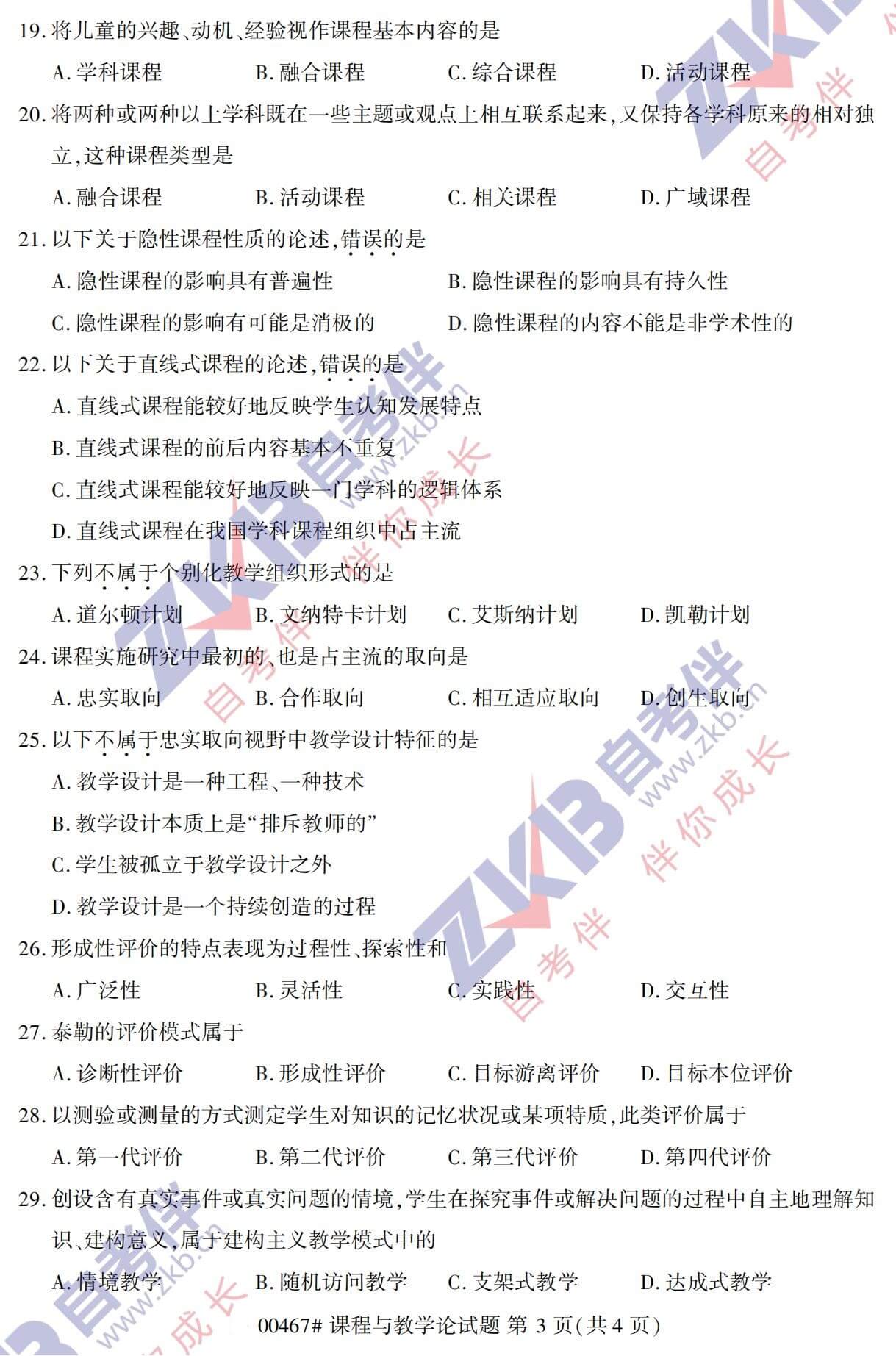 2021年10月福建自考00467課程與教學(xué)論試卷