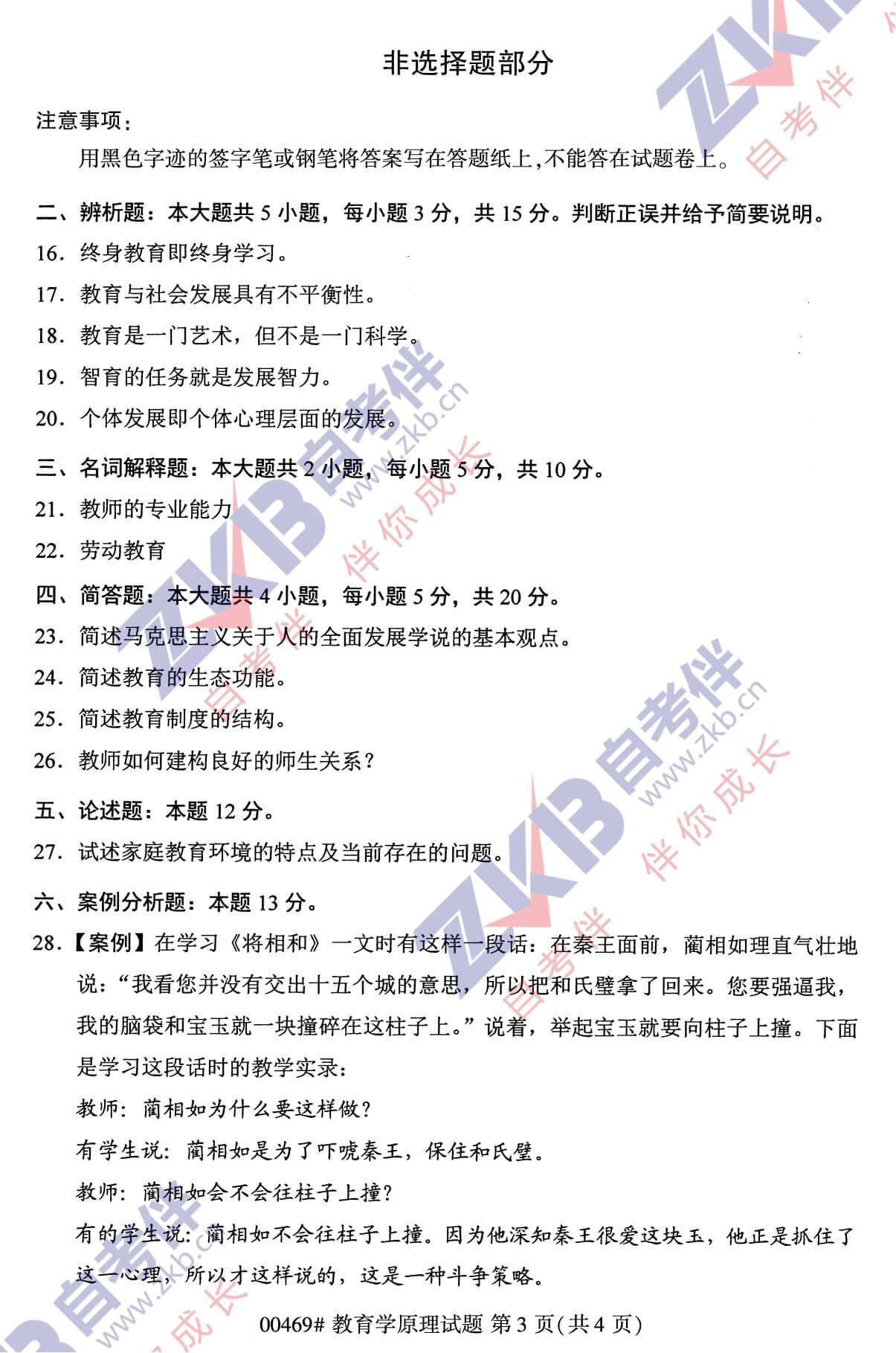 2021年10月福建自考00469教育學(xué)原理試卷