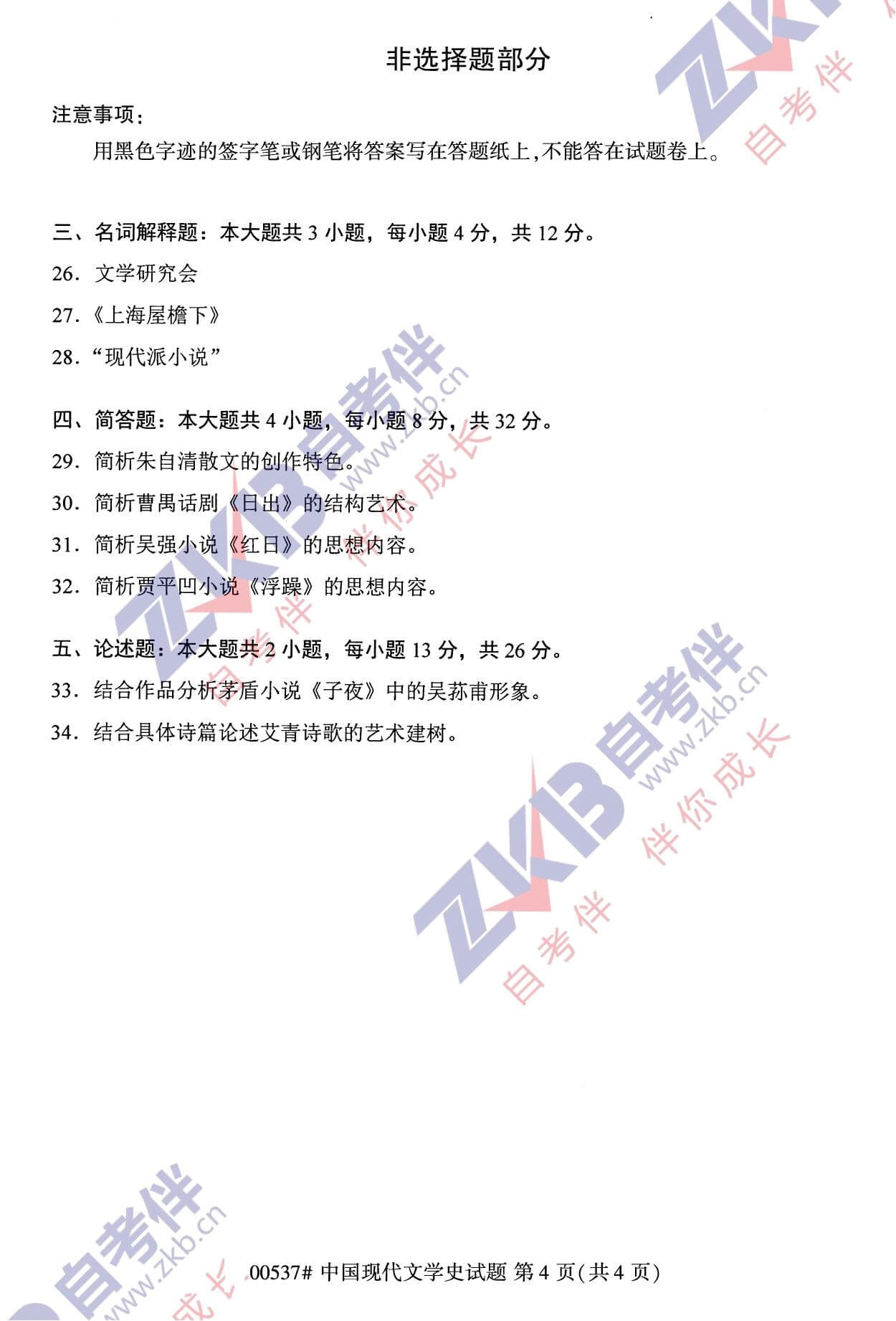 2021年10月福建自考00537中國現(xiàn)代文學(xué)史試卷