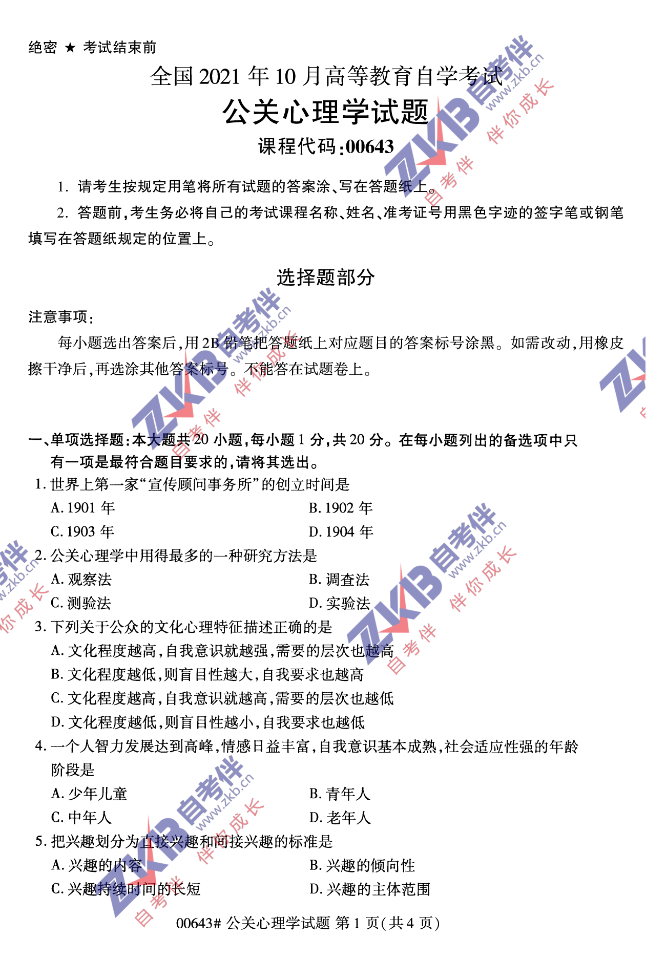 2021年10月福建自考00643公關(guān)心理學(xué)試卷