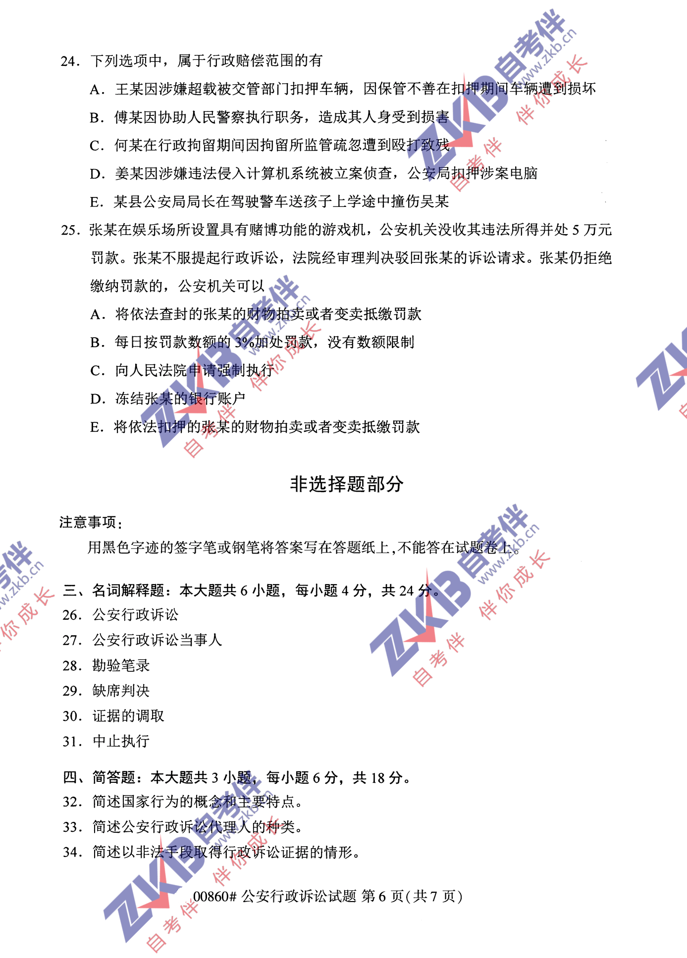 2021年10月福建自考00860公安行政訴訟試卷