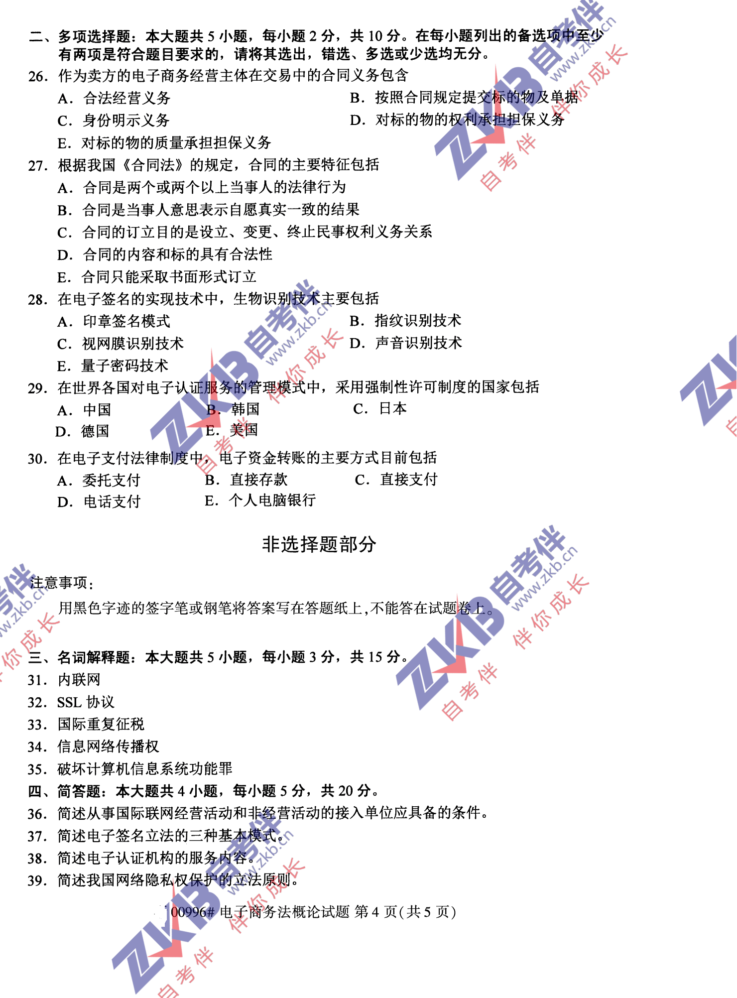 2021年10月福建自考00996電子商務(wù)法概論試卷