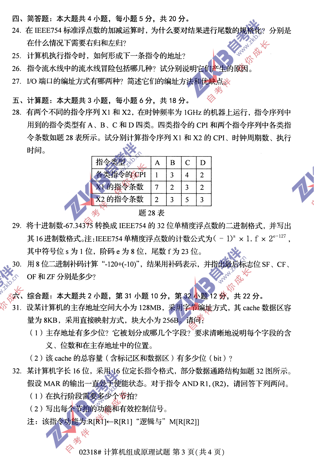 2021年10月福建自考02318計(jì)算機(jī)組成原理試卷