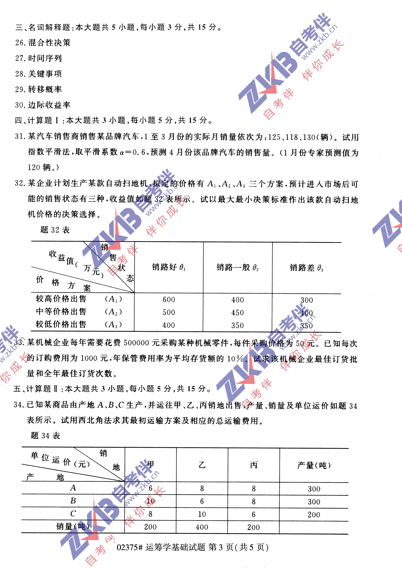 2021年10月福建自考02375運籌學基礎試卷