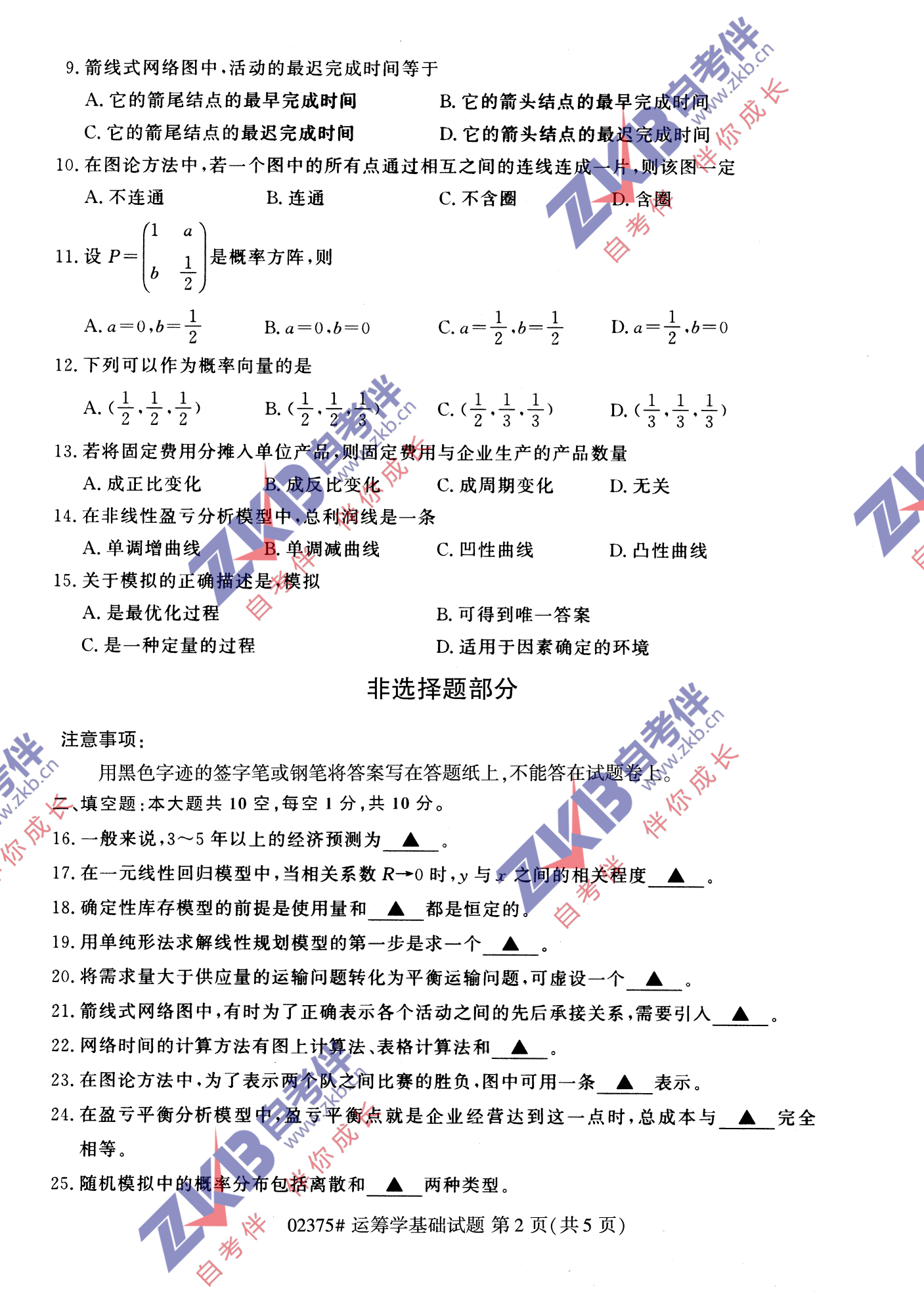 2021年10月福建自考02375運籌學基礎試卷