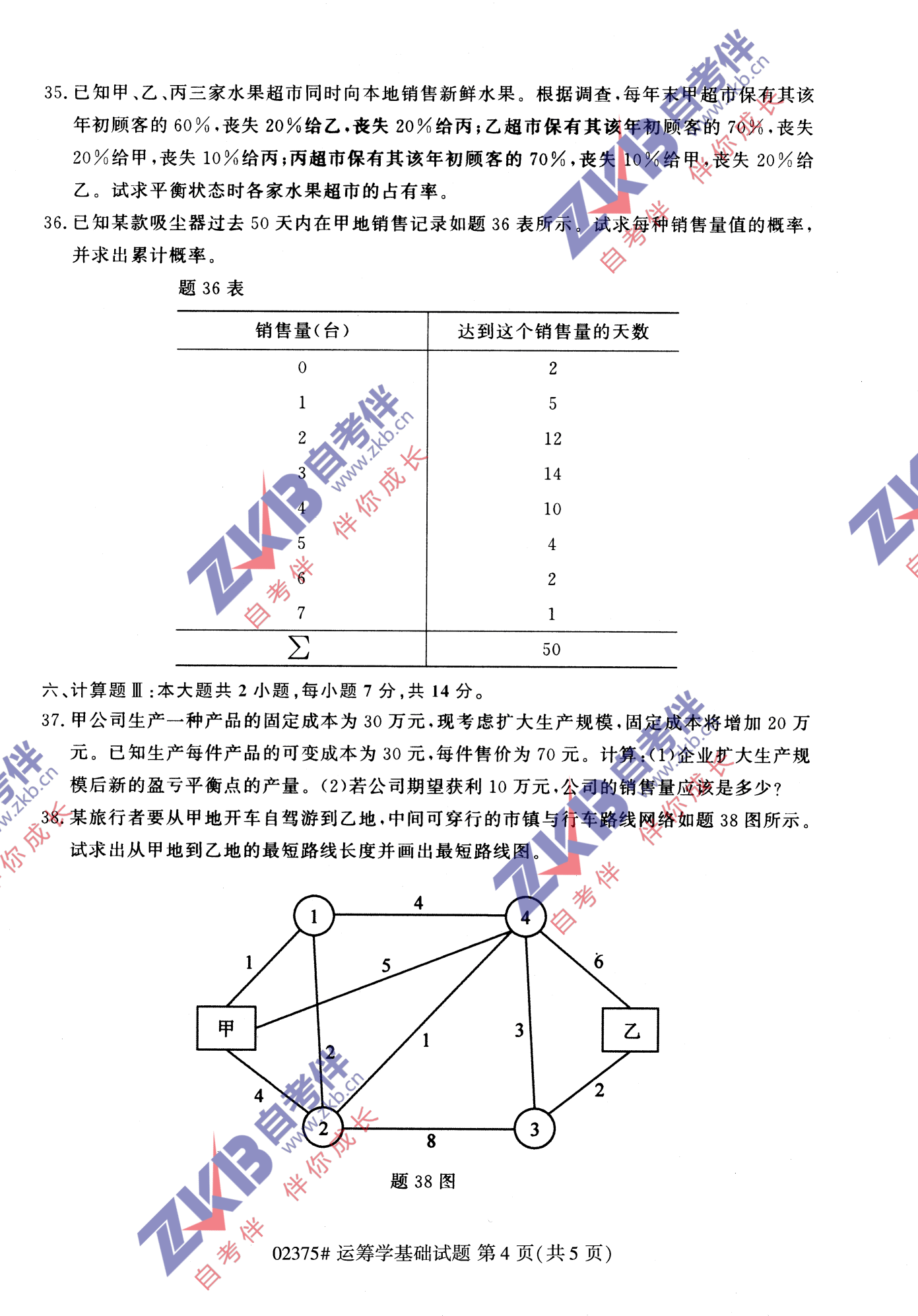 2021年10月福建自考02375運籌學基礎試卷