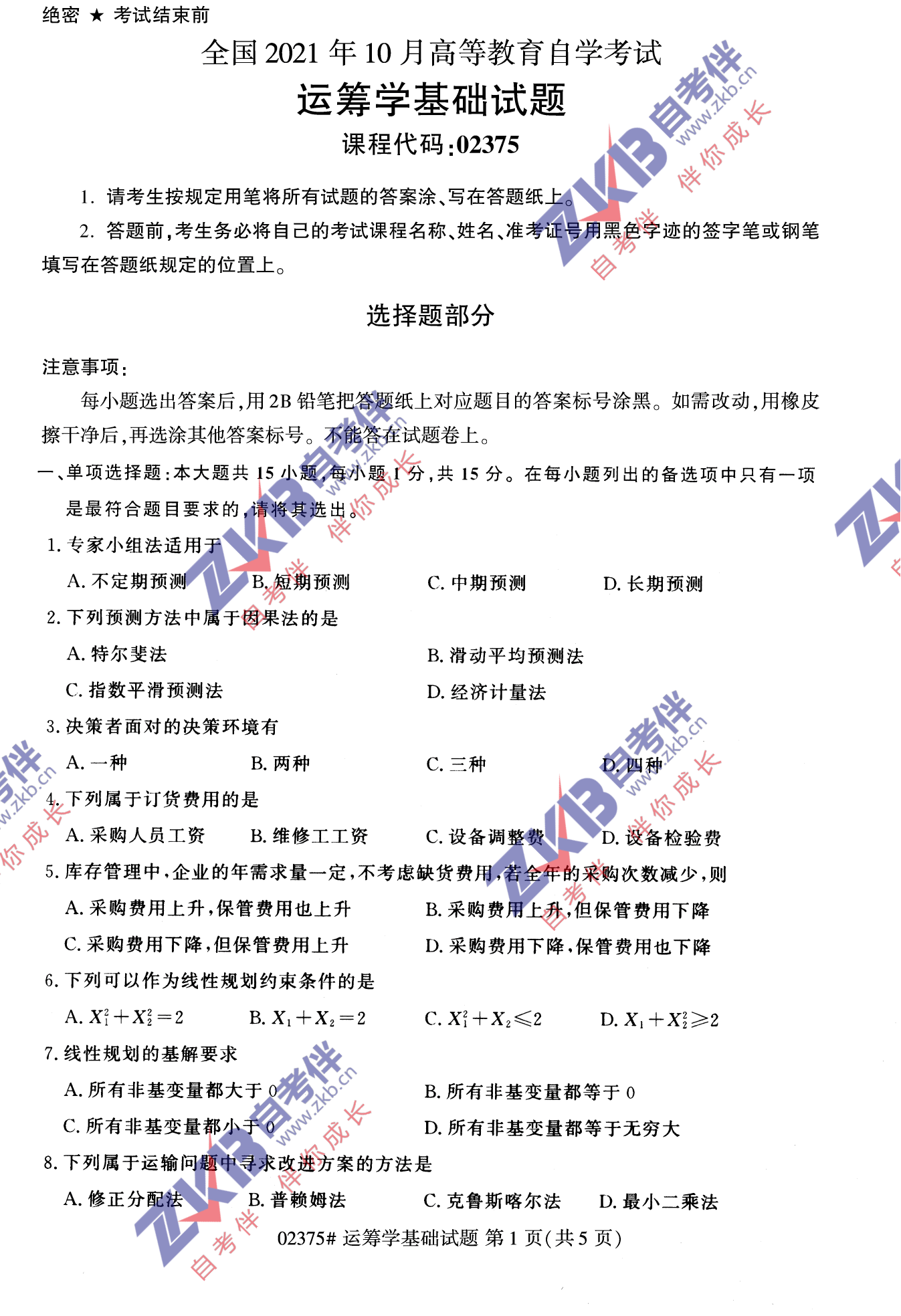 2021年10月福建自考02375運籌學基礎試卷