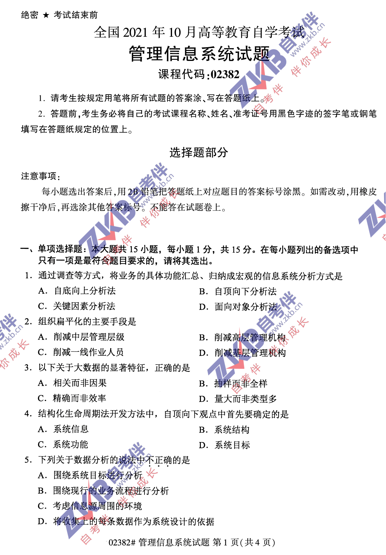 2021年10月福建自考02382管理信息系統(tǒng)試卷