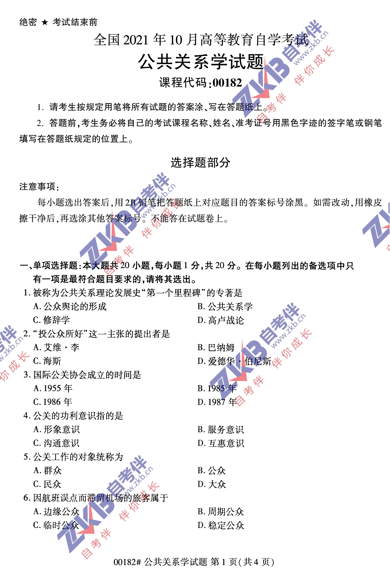 2021年10月福建自考公共關(guān)系學(xué)試卷