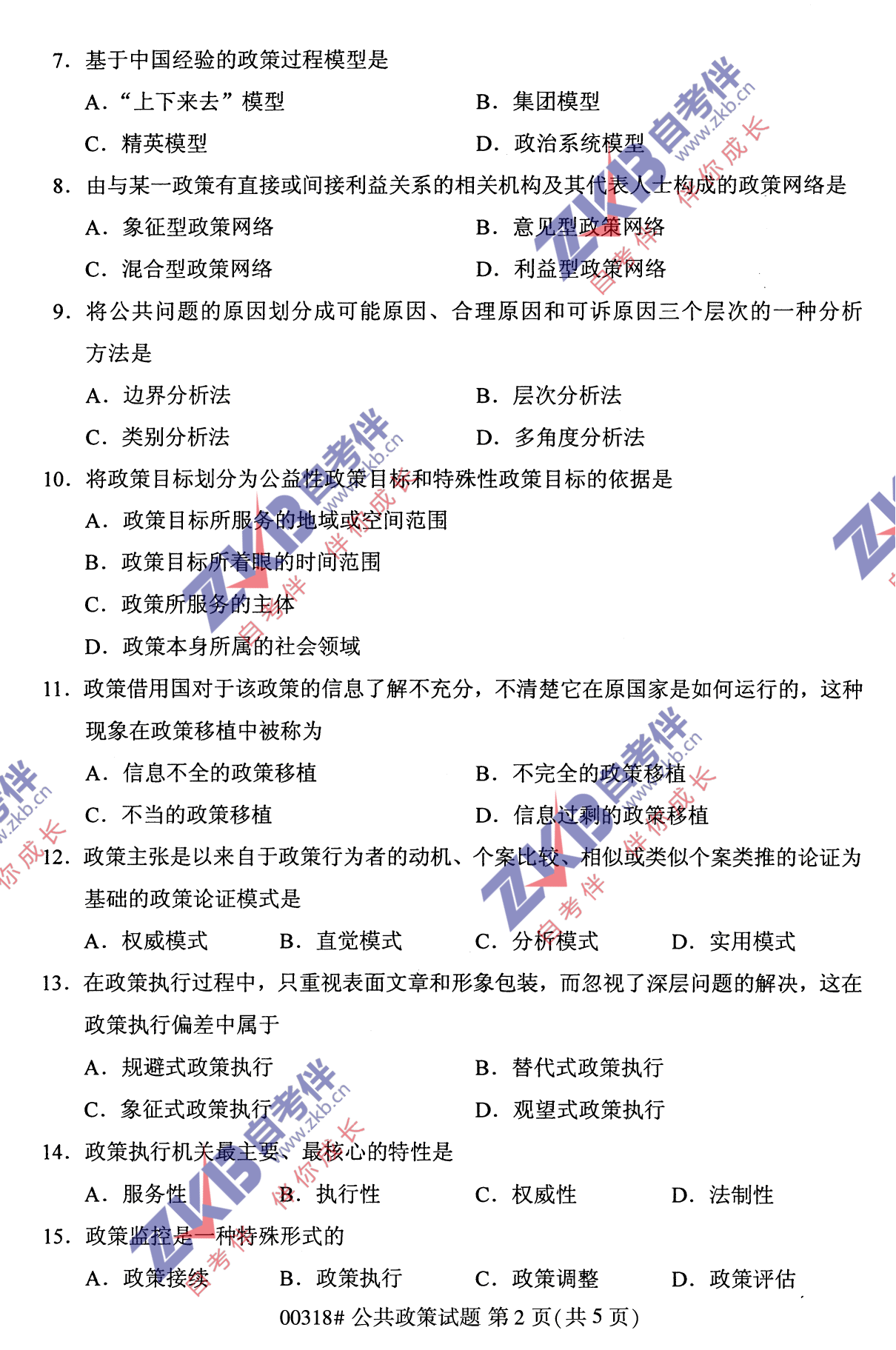 2021年10月福建自考公共政策試卷